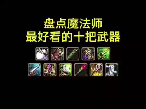 dnf魔法师所有史诗武器插图