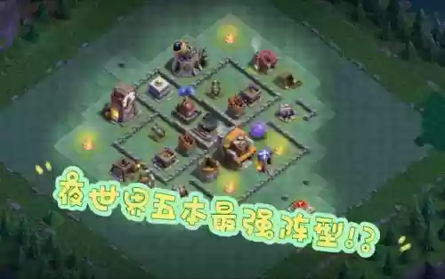 部落冲突称霸暗夜阵容搭配_1插图1