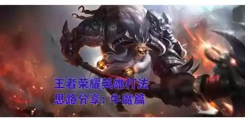 王者荣耀s8牛头攻略插图1