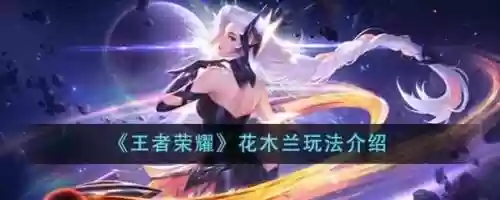 王者荣耀s14花木兰攻略插图
