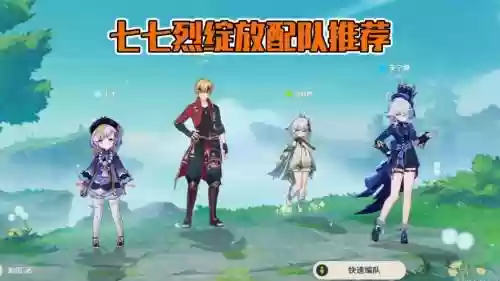 七七阵容选择_1插图