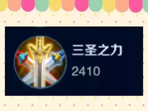 三圣是什么装备