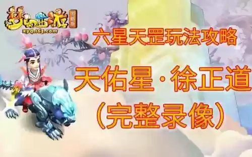 梦幻西游2天佑星六星怎么杀插图