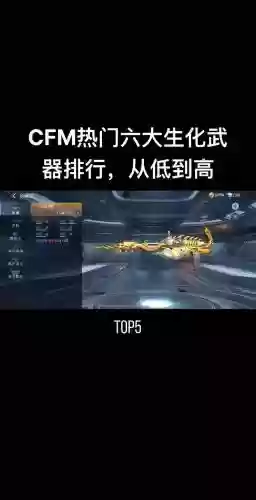 cf生化武器2018排行插图