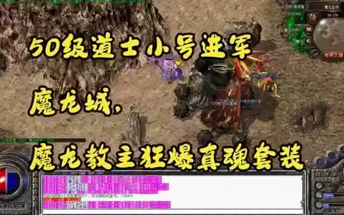 传奇魔龙城在哪打装备插图