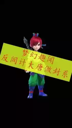 梦幻西游大唐的反间插图1