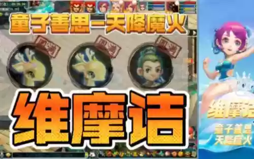 维摩诘天降魔火攻略插图1