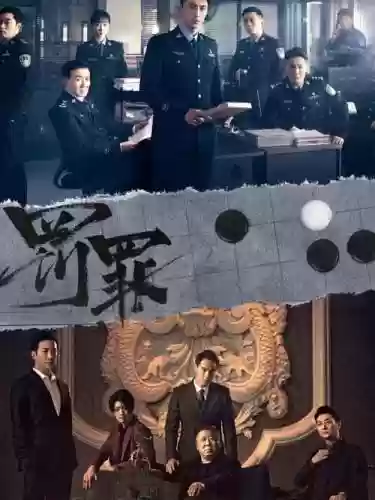 罪罚的阵容插图1
