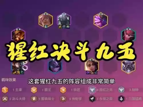 腥红阵容怎么搭配插图1