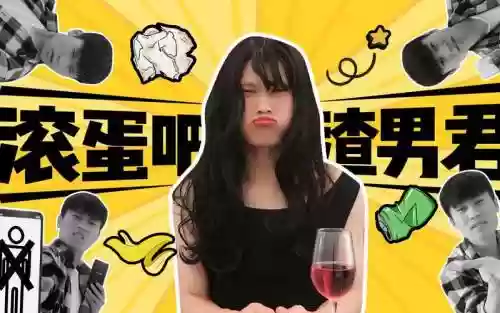 滚蛋吧渣男攻略结局插图1