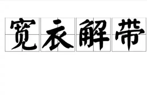 宽衣解带攻略图插图1
