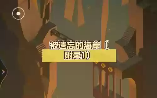 被遗忘的海岸视频攻略插图1