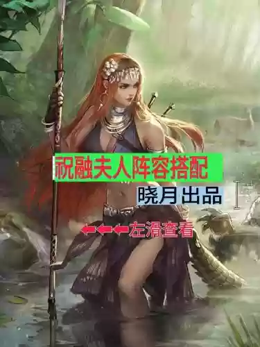 阵容克制祝融