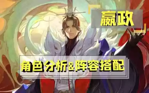 嬴政适配阵容插图1