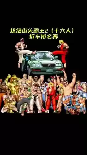 街头王朝阵容插图1