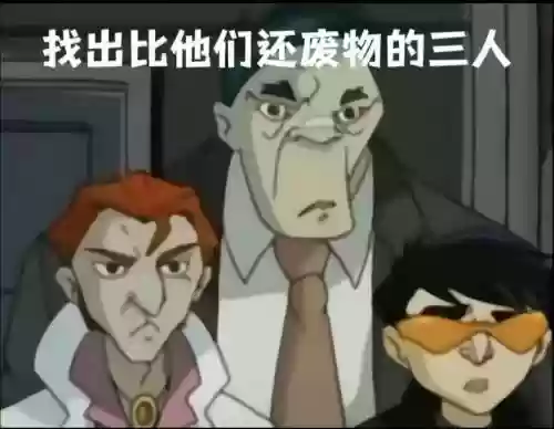 最废阵容插图