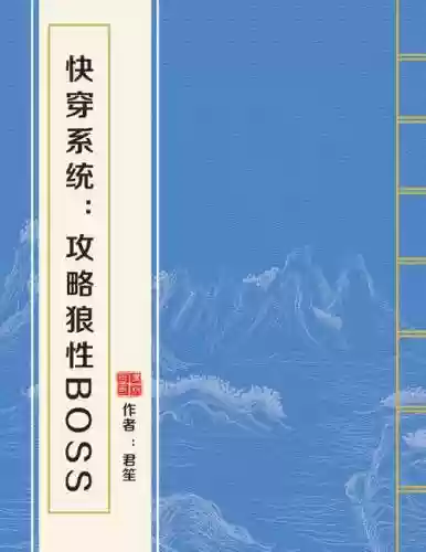 快穿攻略狼性boss插图