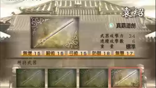 真三国无双4袁绍武器在哪插图