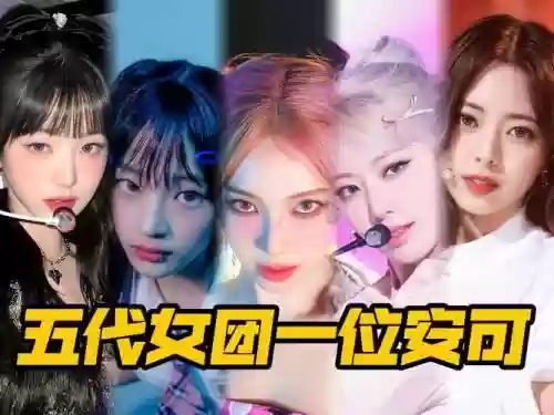 专治女团阵容插图1