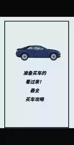 买车买装备插图1
