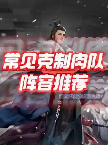 克制肉阵容插图1