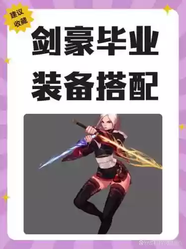 2016剑豪装备搭配插图