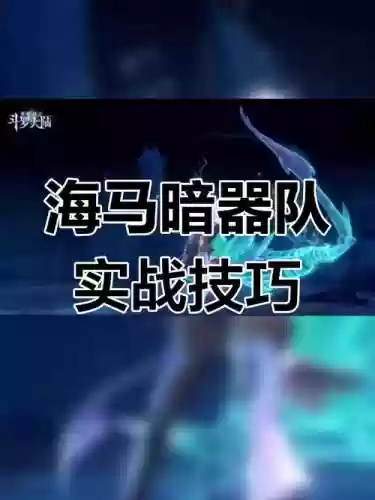 海马暗器阵容搭配插图1