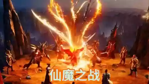 仙魔之战攻略插图1