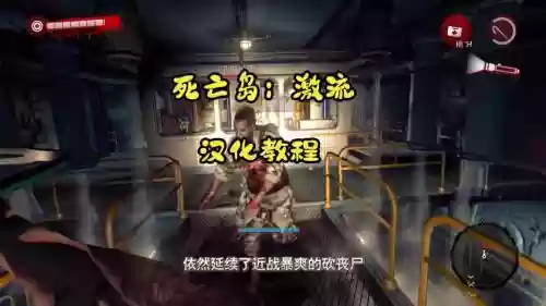死亡岛激流视频攻略插图1
