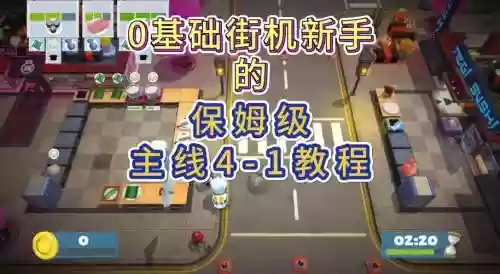同一个世4-41游戏攻略_1