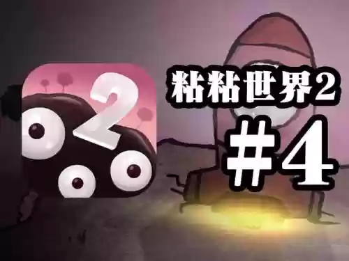 粘粘世界第四章第一关攻略插图1