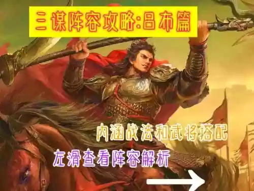 吕布绝配阵容_1插图1