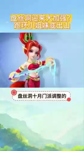 梦幻西游该了以后盘丝还能玩么