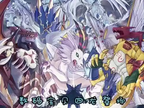 四巨龙阵容插图1