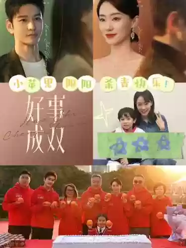 好事成阵容插图