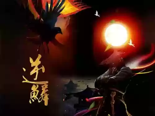 逆鳞升级攻略_1插图