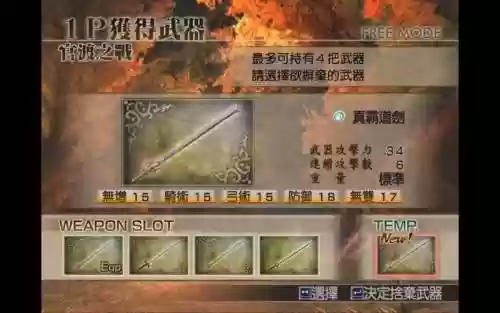 真三国无双4袁绍武器在哪插图1