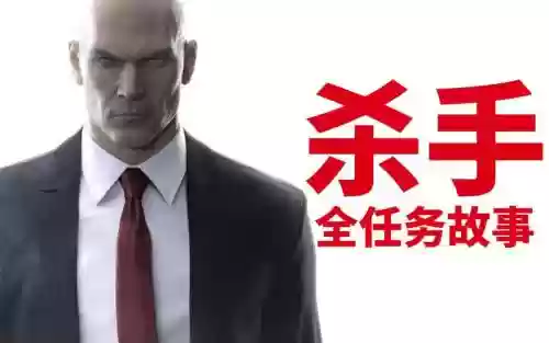 pc版杀手6攻略插图1