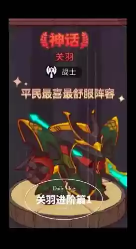 魔力关羽阵容插图1