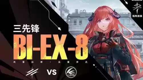 三先锋阵容插图
