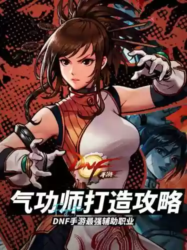 特种兵之dnf技能大师插图