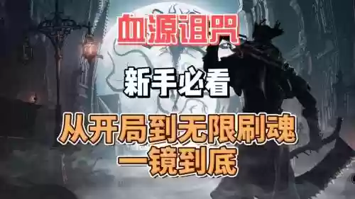 血源新手视频攻略插图