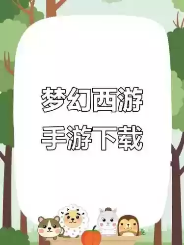 梦幻西游官方版手游apk下载安装_1插图