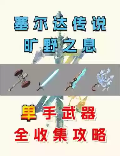 塞尔达怎么拿敌人武器插图