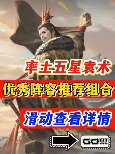 袁术阵容搭配推荐插图