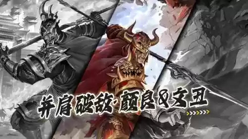 颜良文丑阵容战法搭配插图