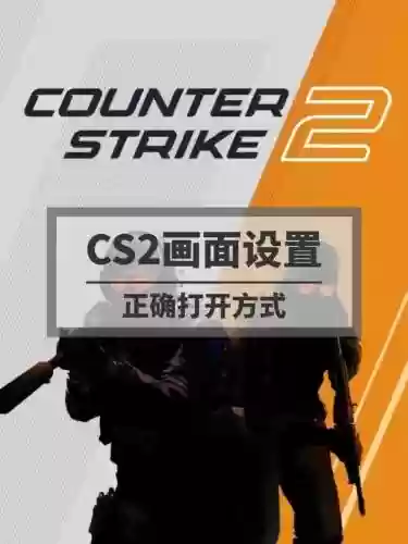 fps职业玩家攻略插图1