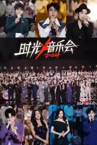 《时光音乐会》阵容搭配插图