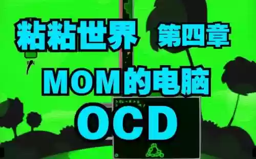 粘粘世界第四章第一关攻略插图