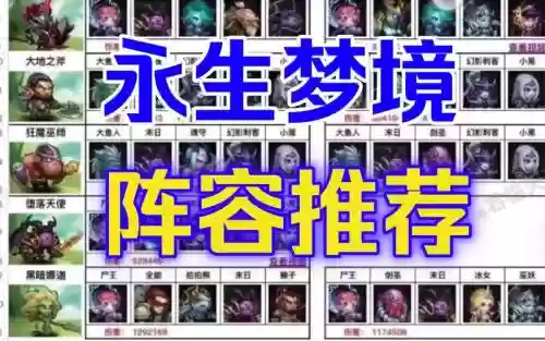 永生阵容推荐